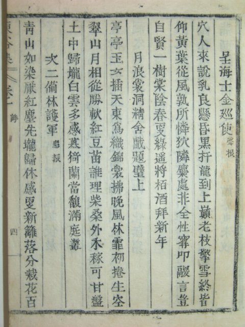 동곡집(東谷集) 5권2책완질 김재희(金在羲)도강김씨(道康金氏)