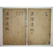 한음선생문고부록(漢陰先生文稿附錄)권지1,3,4 2책 이덕형(李德馨) 금속활자 전사자본