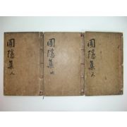 포은선생집(圃隱先生集)4권2책,속집 1책 완질 정몽주(鄭夢周)