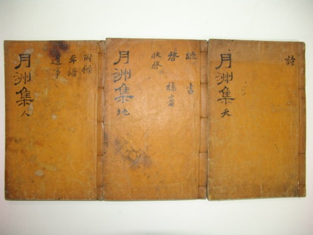 월주집(月洲集)5권3책완질 소두산(蘇斗山) 印書體木活字