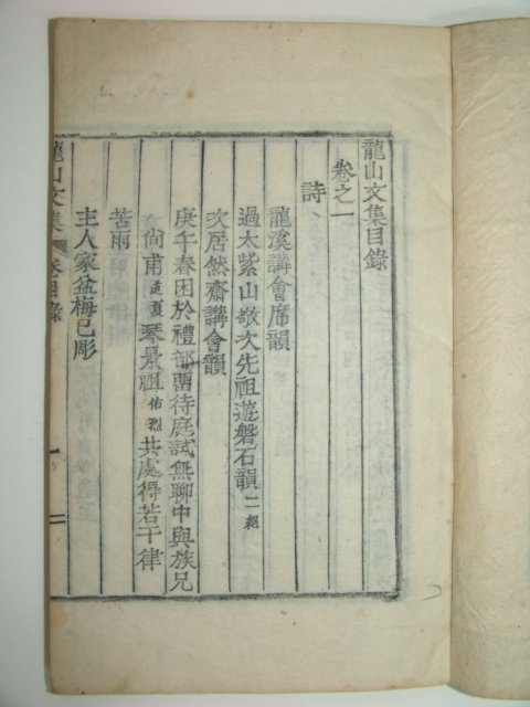 용산문집(龍山文集)11권5책완질 이만인(李晩寅)