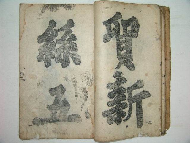 1296년(元貞二年)간기가 있는 설암서첩(雪菴書帖)1책완질 이부광(李溥光)