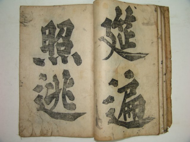 1296년(元貞二年)간기가 있는 설암서첩(雪菴書帖)1책완질 이부광(李溥光)