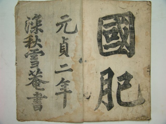 1296년(元貞二年)간기가 있는 설암서첩(雪菴書帖)1책완질 이부광(李溥光)