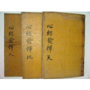 심경발휘(心經發揮)4권,부록 3책완질 정구(鄭逑)