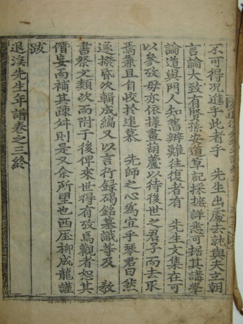 퇴계선생년보(退溪先生年譜)1책완질 이황(李滉) 류성룡(柳成龍)편