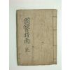 국의지남(國醫指南)1책완질 (醫書)