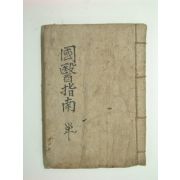 국의지남(國醫指南)1책완질 (醫書)