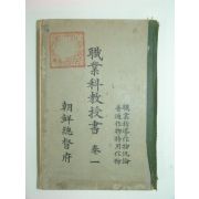 직업과교수서(職業科敎授書)1책완질