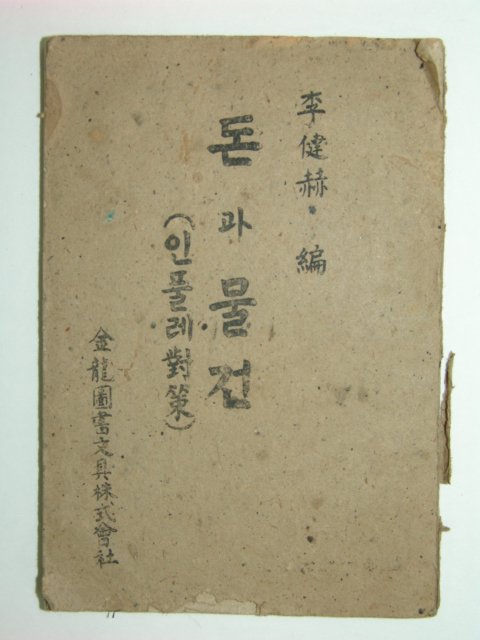 돈 과 물건(인풀레對策)1책완질