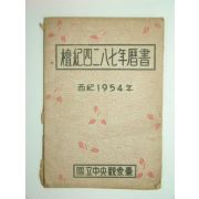 단기4287년역서(檀紀四二八七年曆書)1책완질