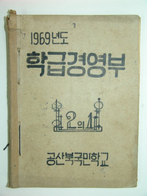 1969년 공산북국민학교2학년1반 학급경영부 1책