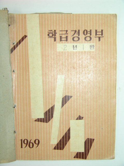 1969년 공산북국민학교2학년1반 학급경영부 1책