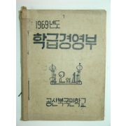 1969년 공산북국민학교2학년1반 학급경영부 1책