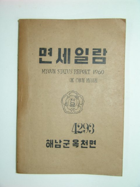 1960년 해남군 옥천면 면세일람 1책완질