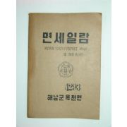 1960년 해남군 옥천면 면세일람 1책완질