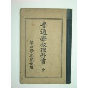 보통학교이과서(普通學敎理科書)제4학년아동용 1책완질