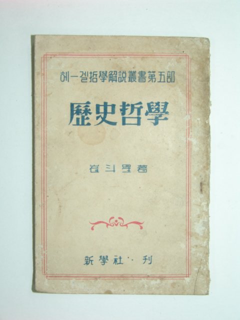 1947년 역사철학(歷史哲學) 1책완질 최두성(崔斗星)
