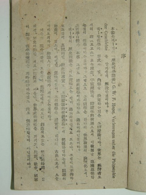 1947년 역사철학(歷史哲學) 1책완질 최두성(崔斗星)