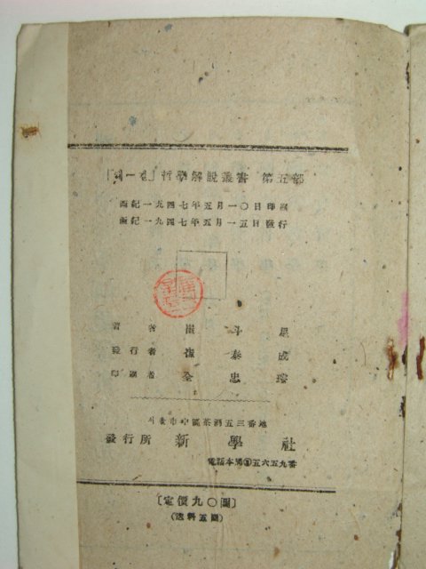 1947년 역사철학(歷史哲學) 1책완질 최두성(崔斗星)