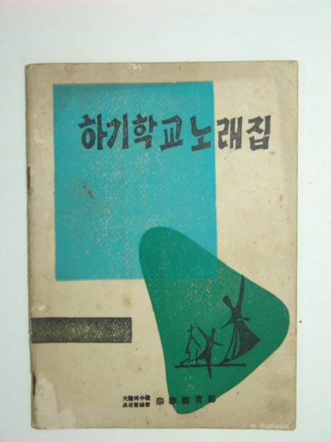 하기학교노래집 1책완질