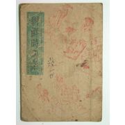 1946년 조선시조집(朝鮮時調集)1책완질