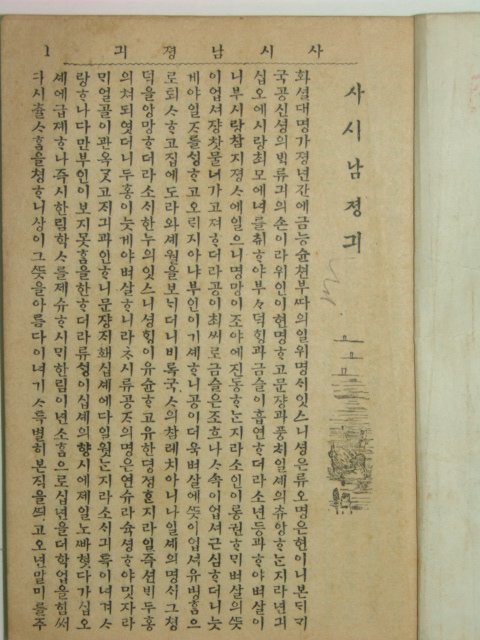 사씨남졍긔(謝氏南征記)1책완질