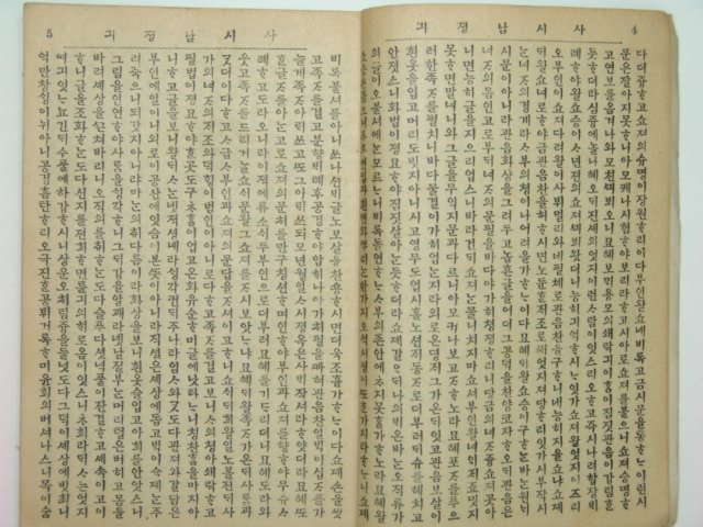 사씨남졍긔(謝氏南征記)1책완질