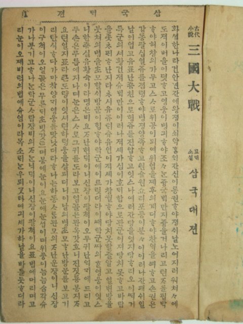 삼국대전(三國大戰)1책완질