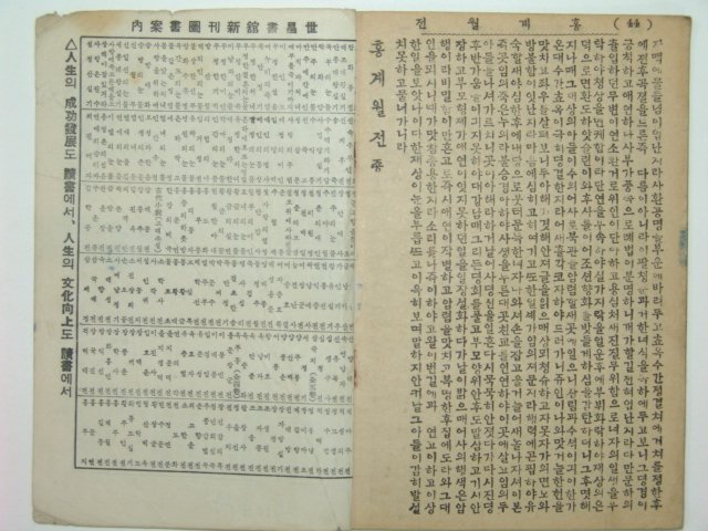 홍게월젼(洪桂月傳)1책완질