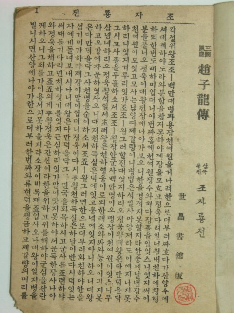 죠자룡실긔(趙子龍實記)1책완질