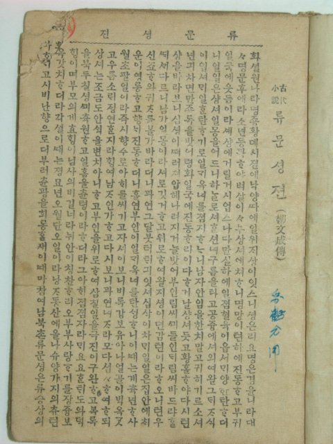 유문셩전(柳文成傳)1책완질