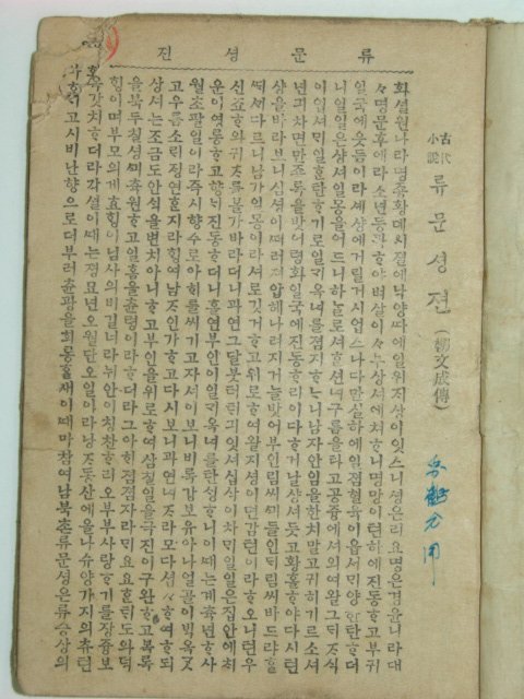 유문셩전(柳文成傳)1책완질