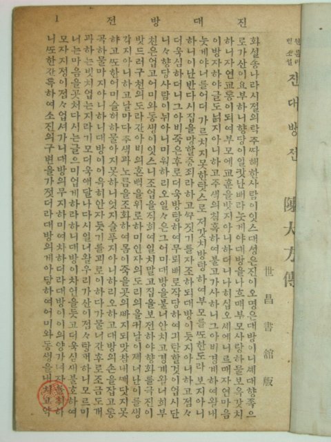 진대방젼(陳大方傳)1책완질