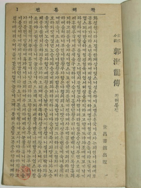 곽해룡젼(郭海龍傳)1책완질