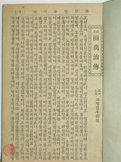 뎐우치젼(田禹治傳)1책완질