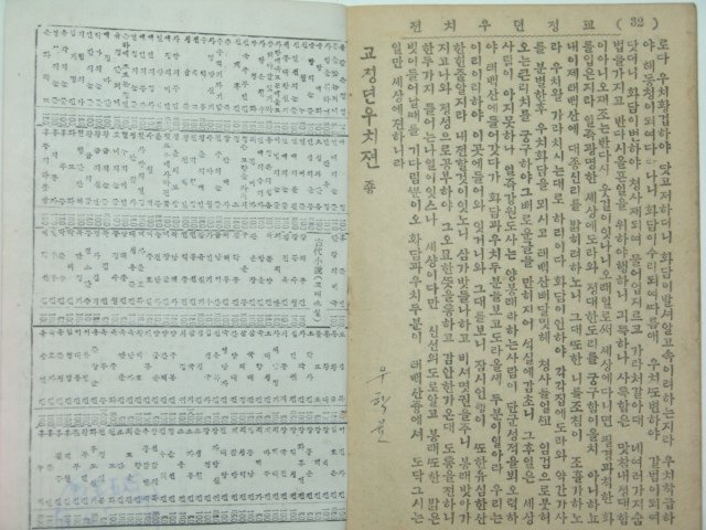 뎐우치젼(田禹治傳)1책완질