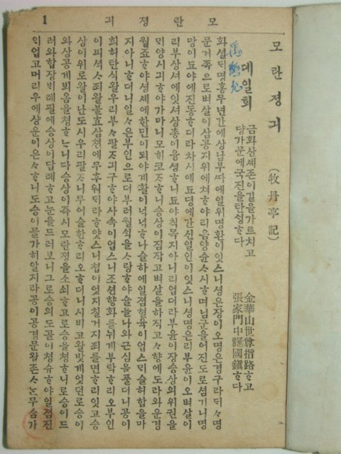 목단뎡긔(牧丹亭記)1책완질