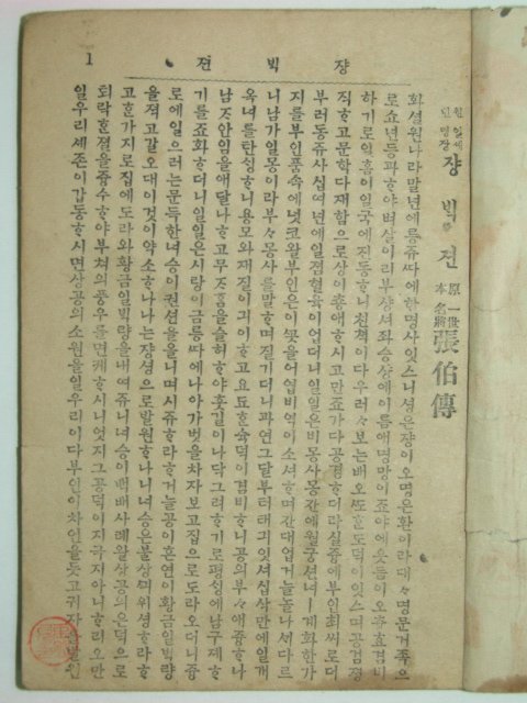 쟝백전(張伯傳) 1책완질