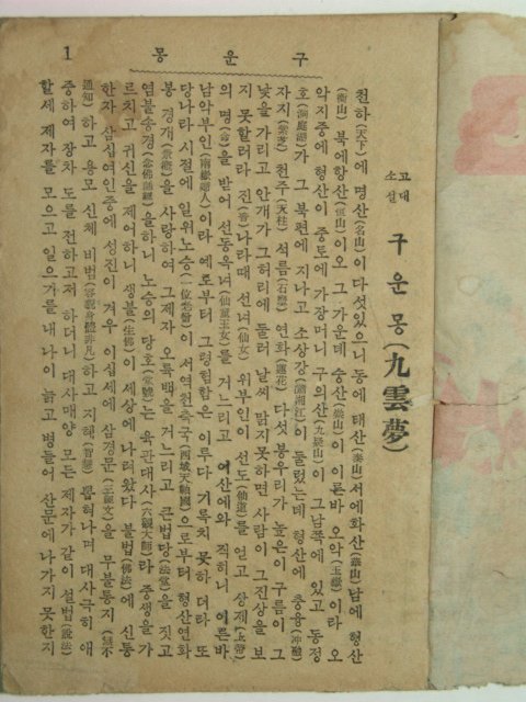 구운몽(九雲夢)1책완질