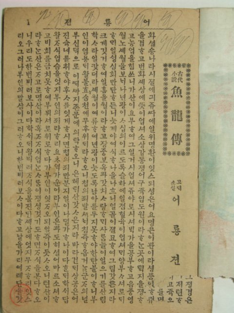 어룡젼(漁龍傳)1책완질