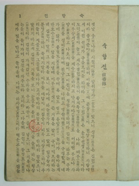 숙향전(淑香傳)1책완질