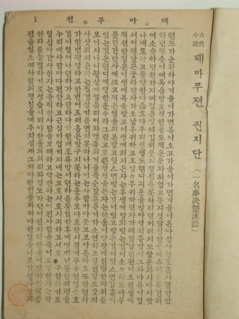 몽결초한송(夢決楚漢訟)1책완질