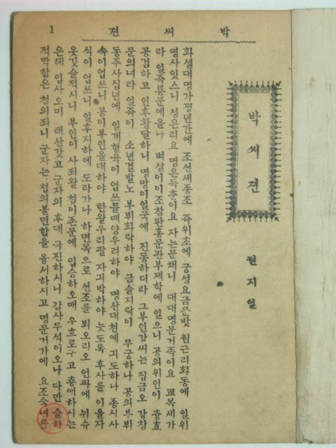 박씨전(朴氏傳)1책완질