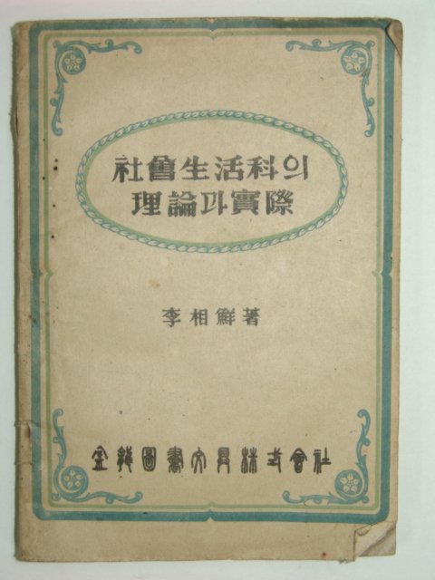 사회생활과(社會生活科)의 이론(理論)과 실제(實際)