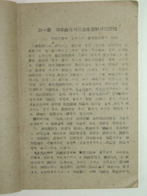 사회생활과(社會生活科)의 이론(理論)과 실제(實際)