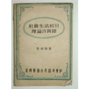 사회생활과(社會生活科)의 이론(理論)과 실제(實際)