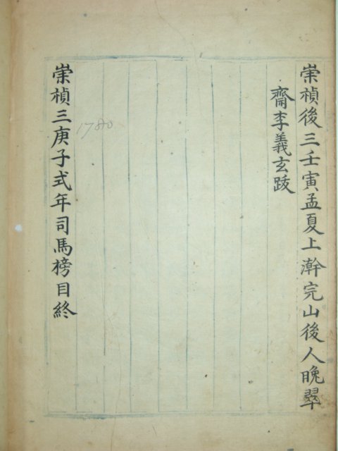 숭정삼경자식년사마방목(崇禎三庚子式司馬榜目)1책완질