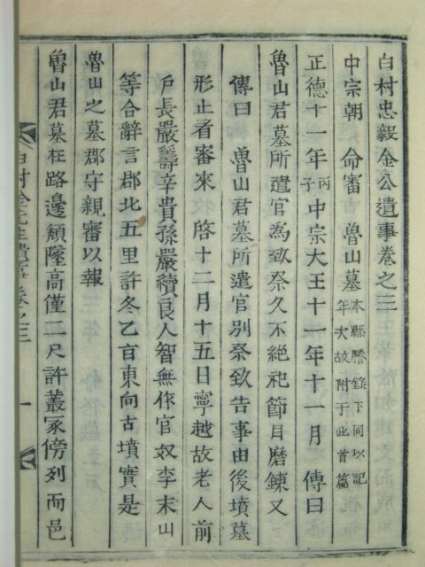 백촌충의김공유사(白村忠毅金公遺事)3권3책완질