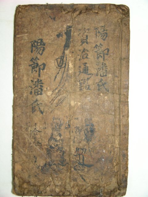 자치통감총요론(資治通鑑總要論)1책완질